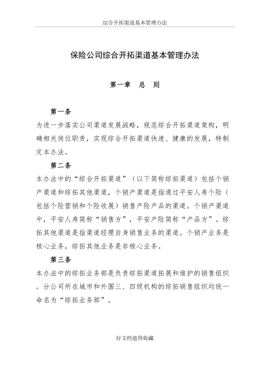 保险公司综合开拓渠道基本管理办法.doc_第2页