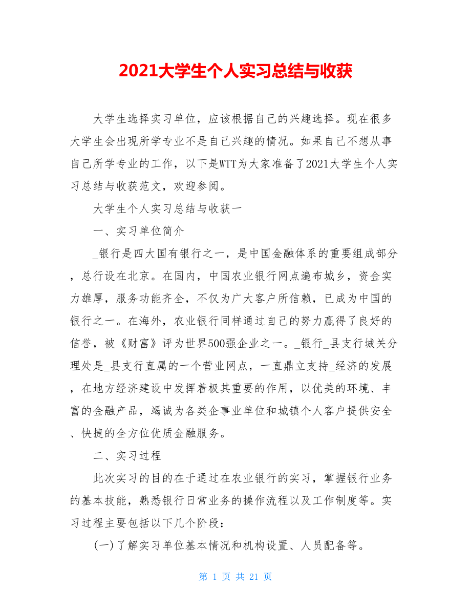 2021大学生个人实习总结与收获.doc_第1页