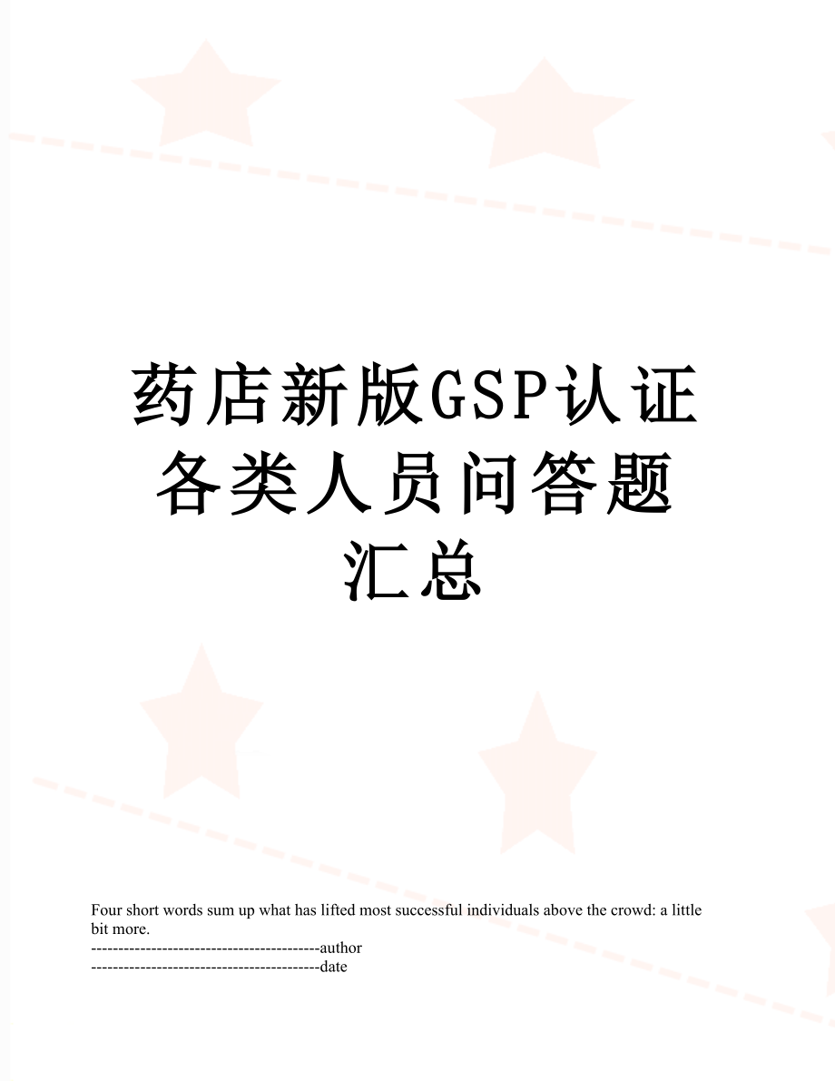 药店新版GSP认证各类人员问答题汇总.docx_第1页