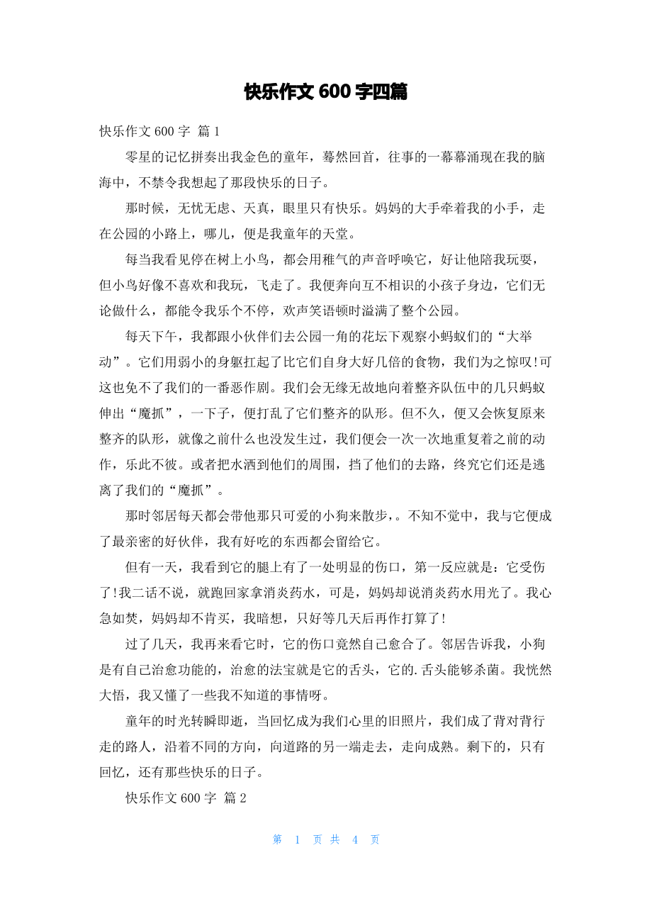 快乐作文600字四篇.pdf_第1页