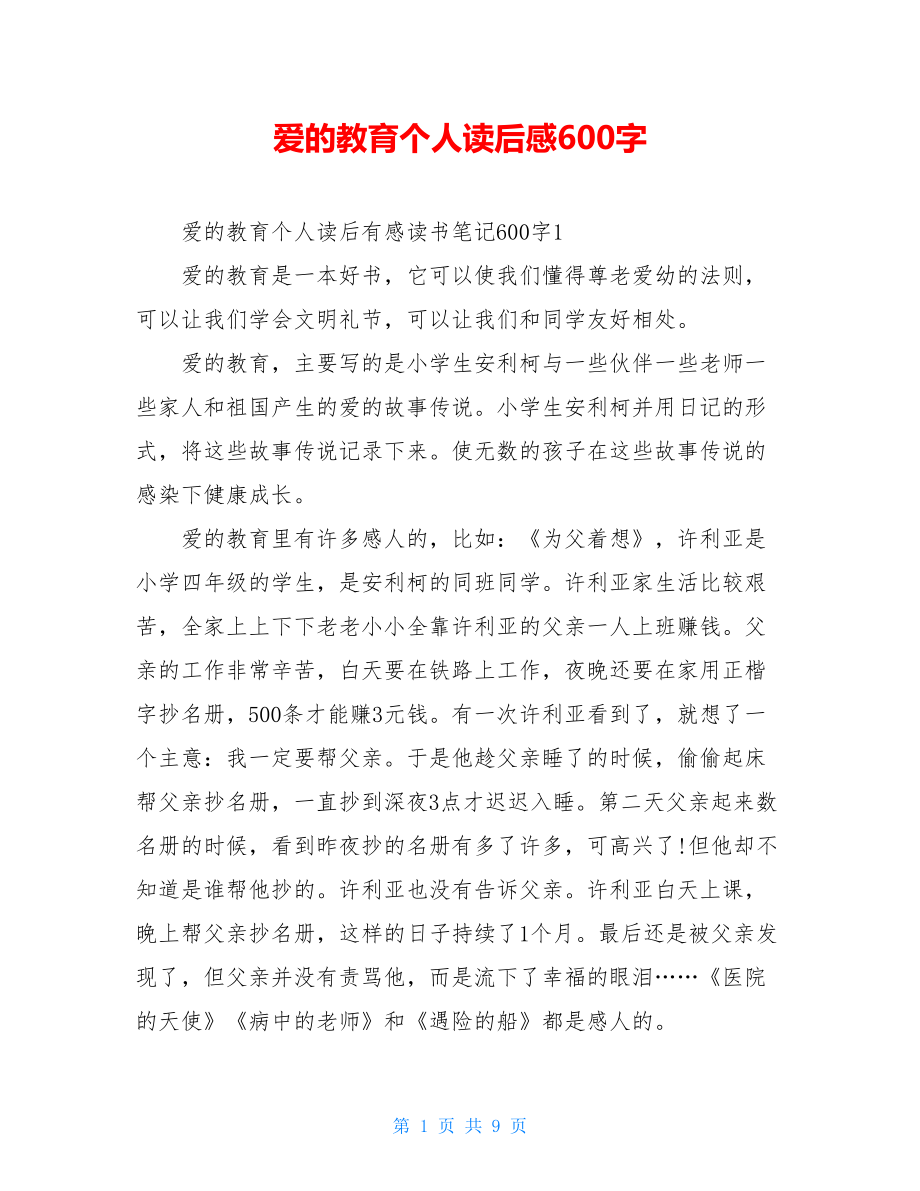 爱的教育个人读后感600字.doc_第1页