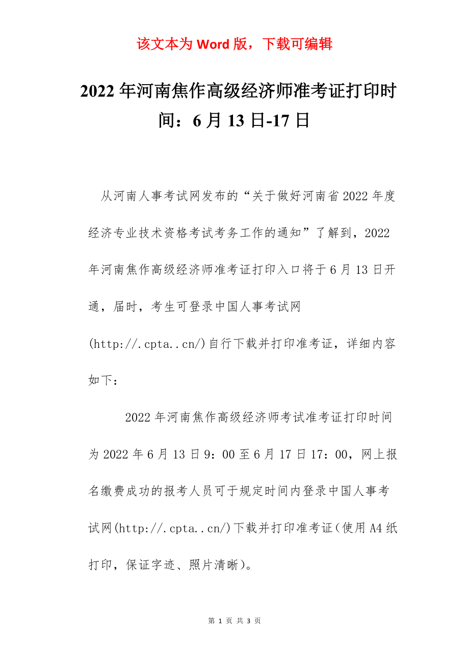 2022年河南焦作高级经济师准考证打印时间：6月13日-17日.docx_第1页