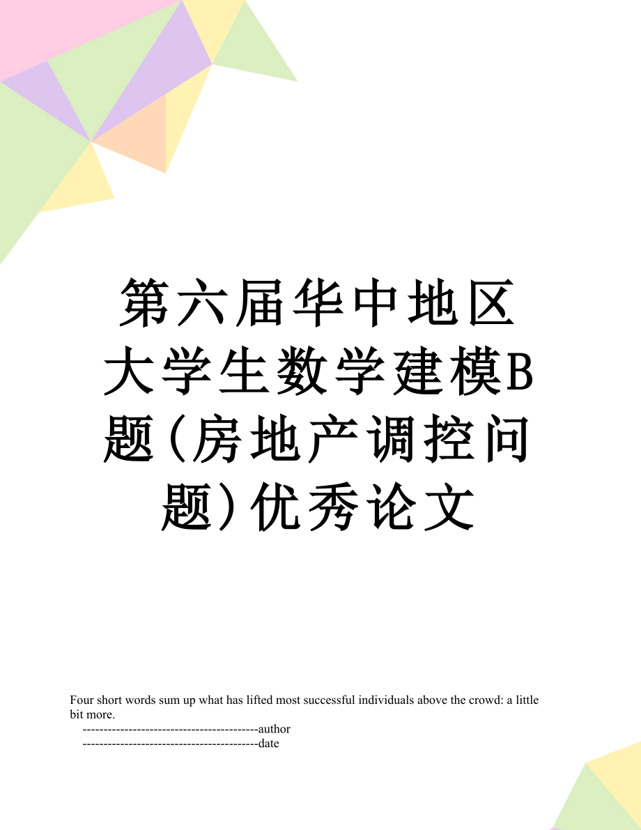 第六届华中地区大学生数学建模B题(房地产调控问题)优秀论文.doc_第1页