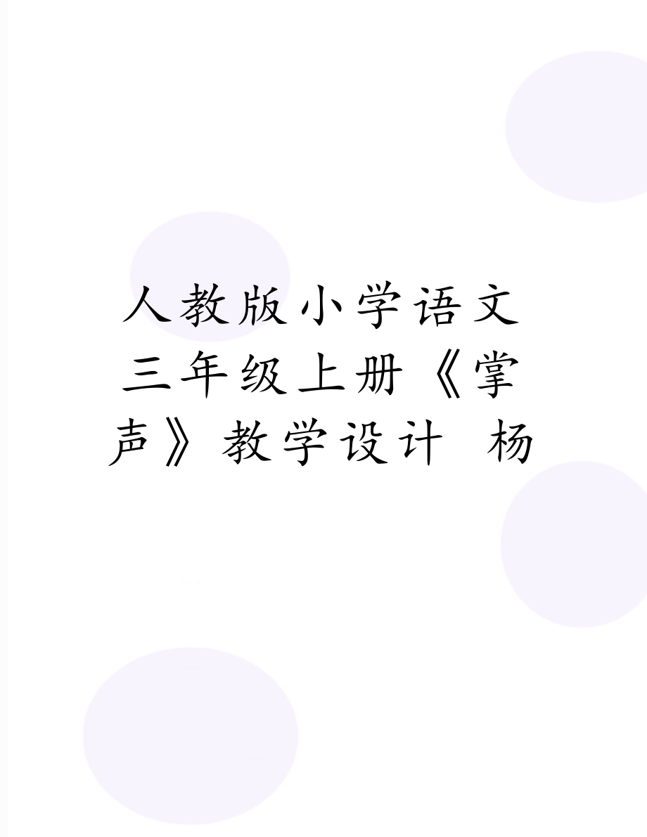 人教版小学语文三年级上册《掌声》教学设计 杨.doc_第1页