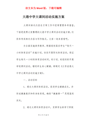 大港中学大课间活动实施方案.docx