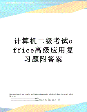 计算机二级考试office高级应用复习题附答案.doc