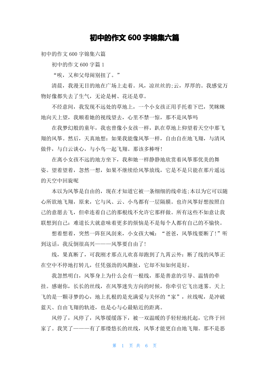 初中的作文600字锦集六篇.pdf_第1页