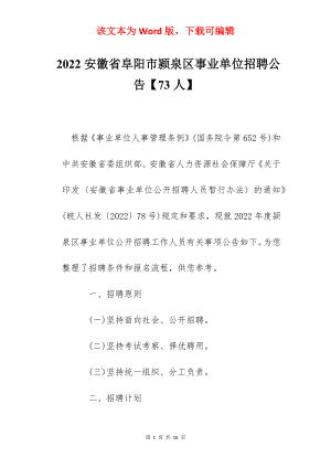 2022安徽省阜阳市颍泉区事业单位招聘公告【73人】.docx