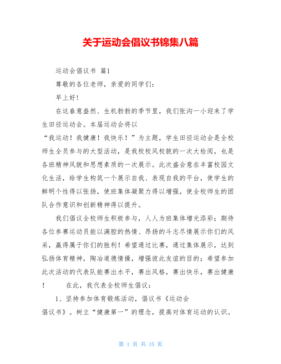 关于运动会倡议书锦集八篇.doc_第1页