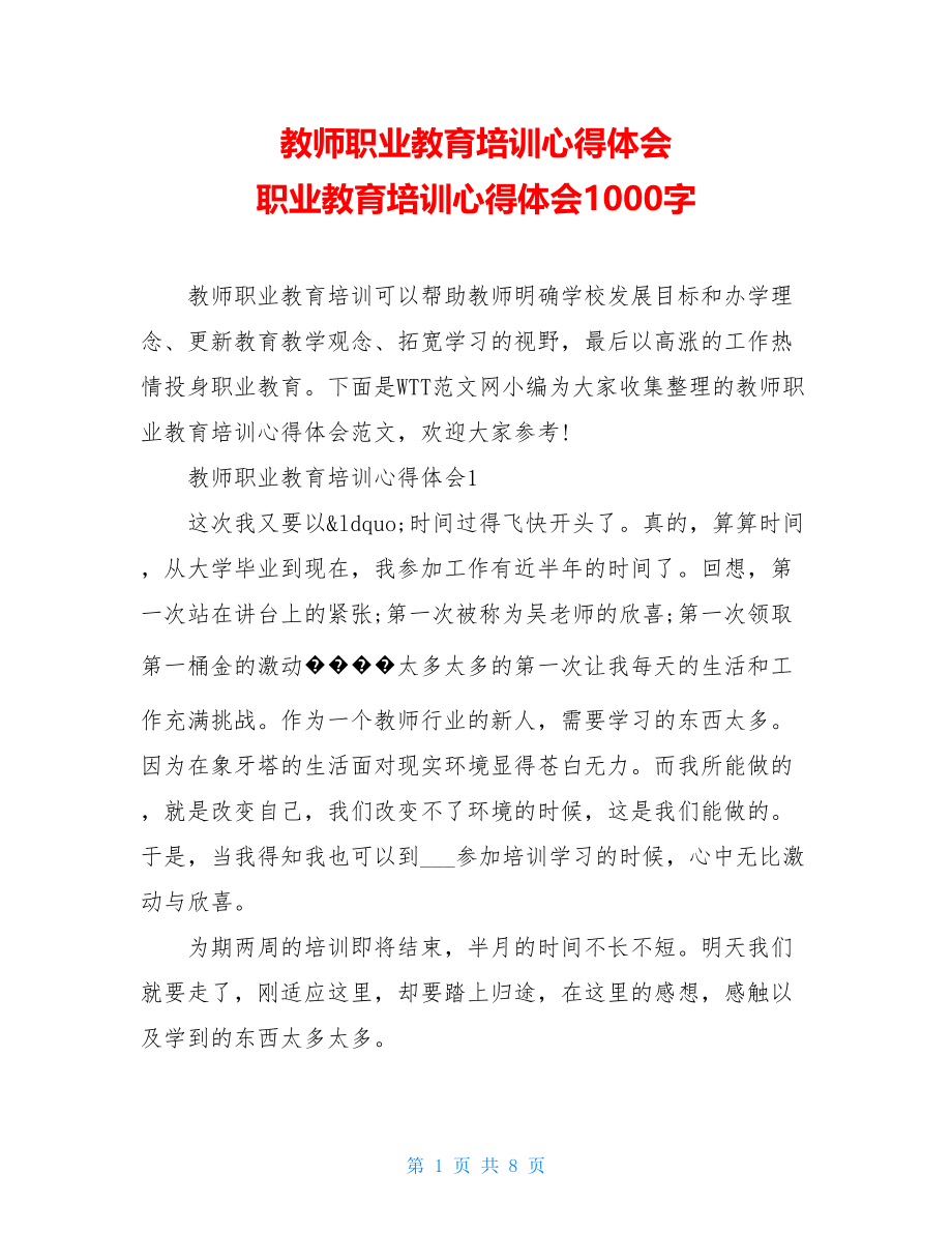 教师职业教育培训心得体会 职业教育培训心得体会1000字.doc_第1页