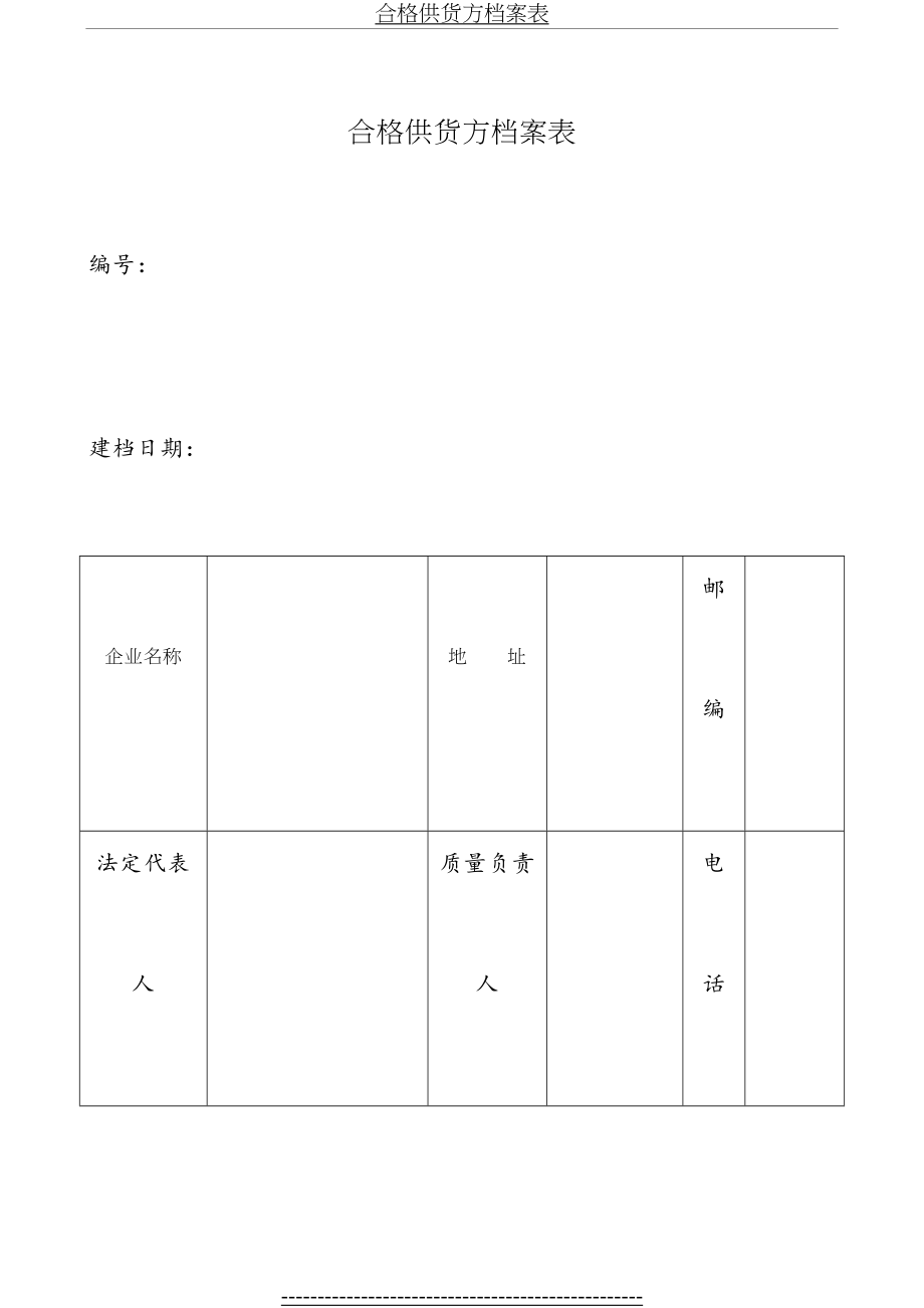 药店GSP管理表格-全套.doc_第2页