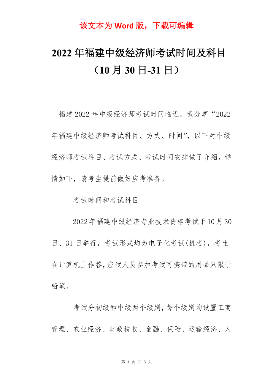 2022年福建中级经济师考试时间及科目（10月30日-31日）.docx_第1页