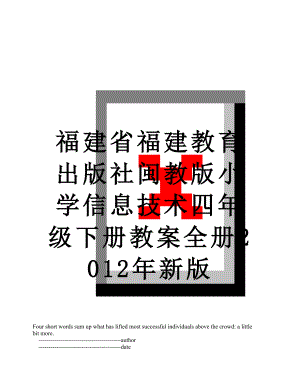 福建省福建教育出版社闽教版小学信息技术四年级下册教案全册新版.doc