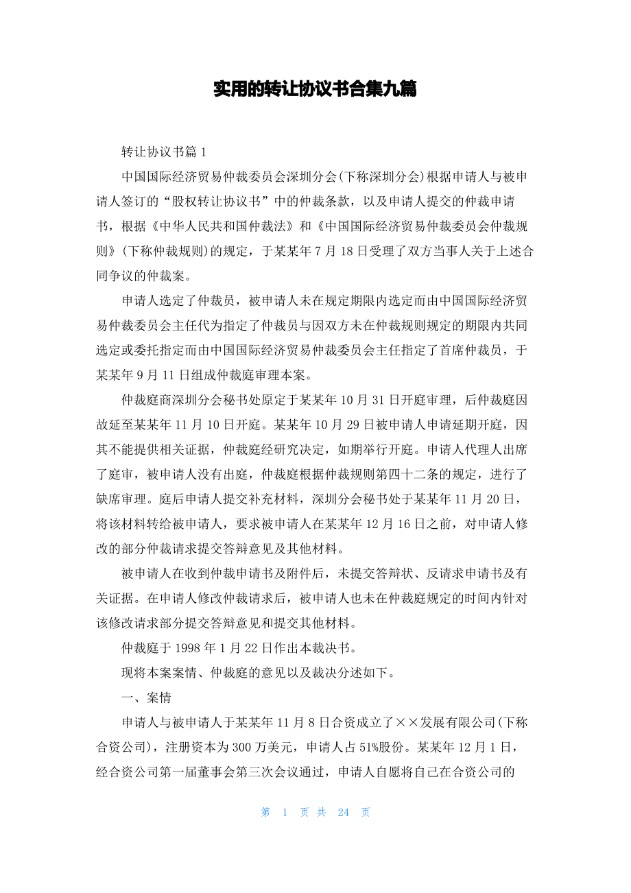 实用的转让协议书合集九篇.pdf_第1页