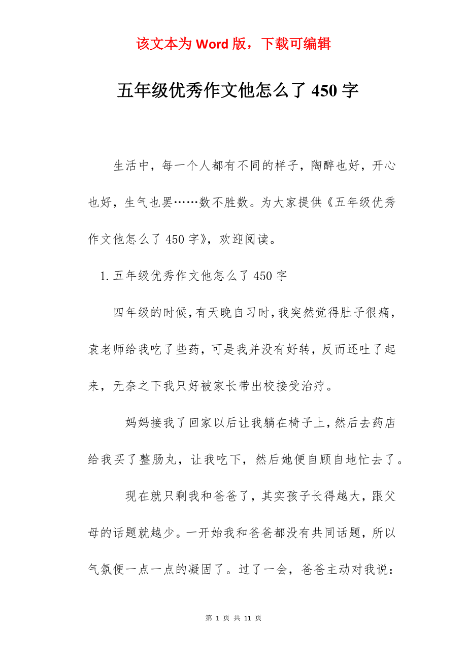 五年级优秀作文他怎么了450字.docx_第1页