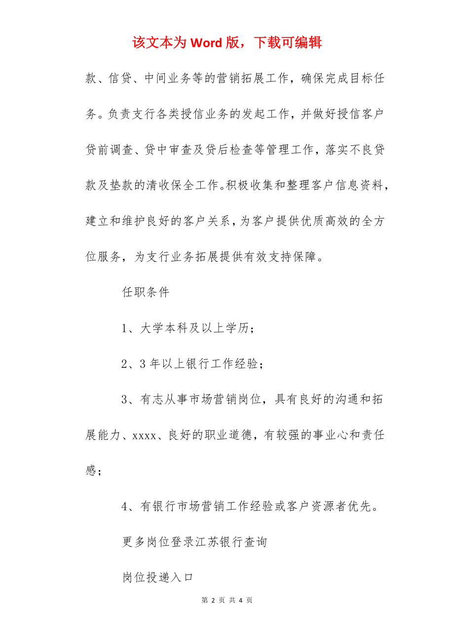 2022江苏银行上海分行公司客户经理社会招聘信息.docx_第2页