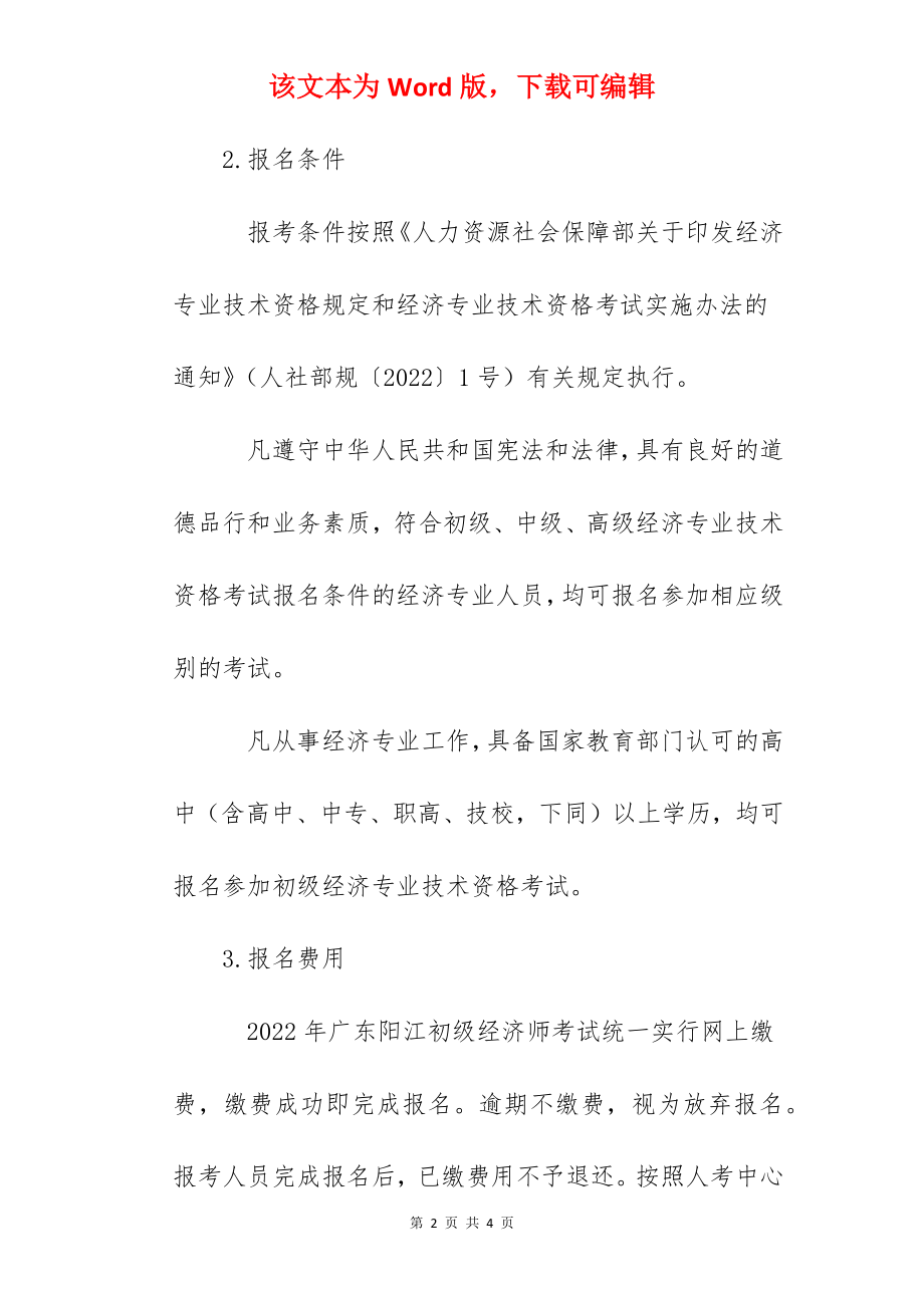 2022年广东阳江初级经济师报名时间：8月1日-8月11日.docx_第2页