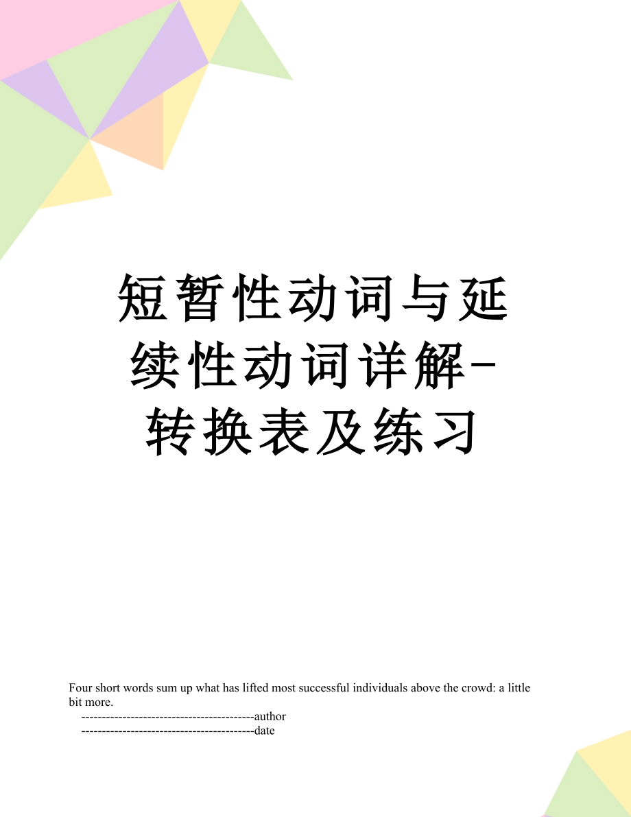 短暂性动词与延续性动词详解-转换表及练习.doc_第1页