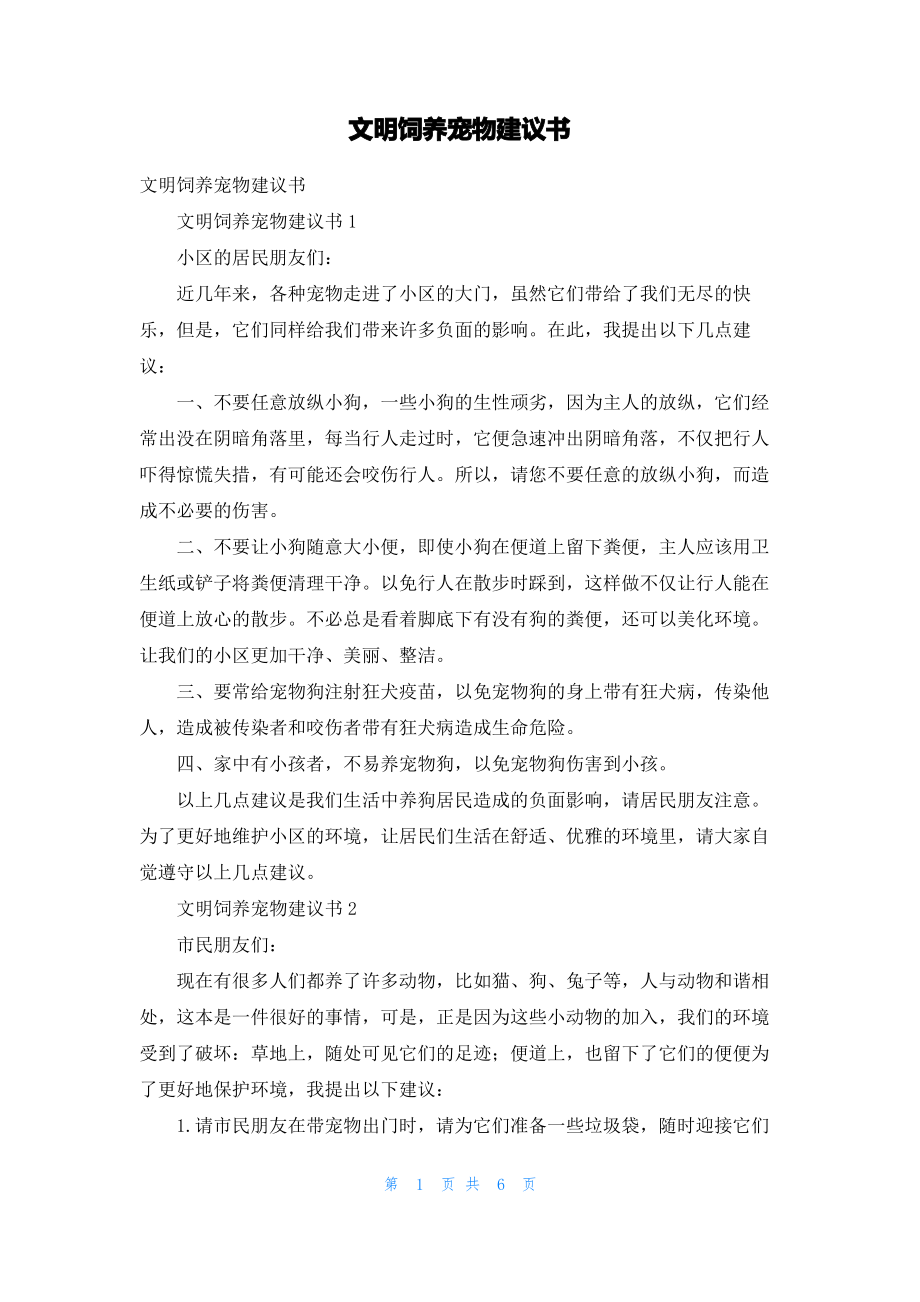 文明饲养宠物建议书_2.pdf_第1页