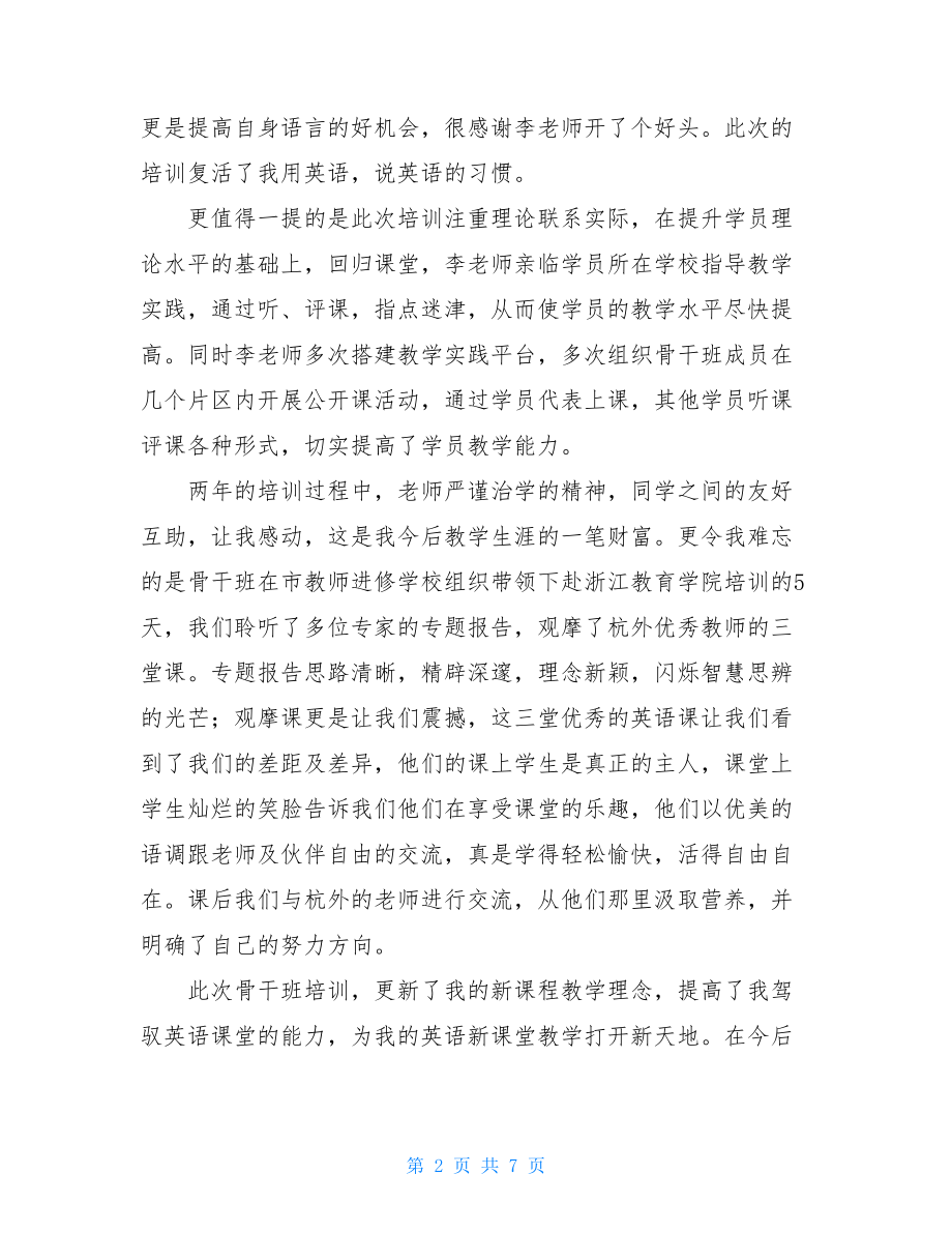 乡村初中英语骨干教师市首届初中英语骨干教师培训总结.doc_第2页