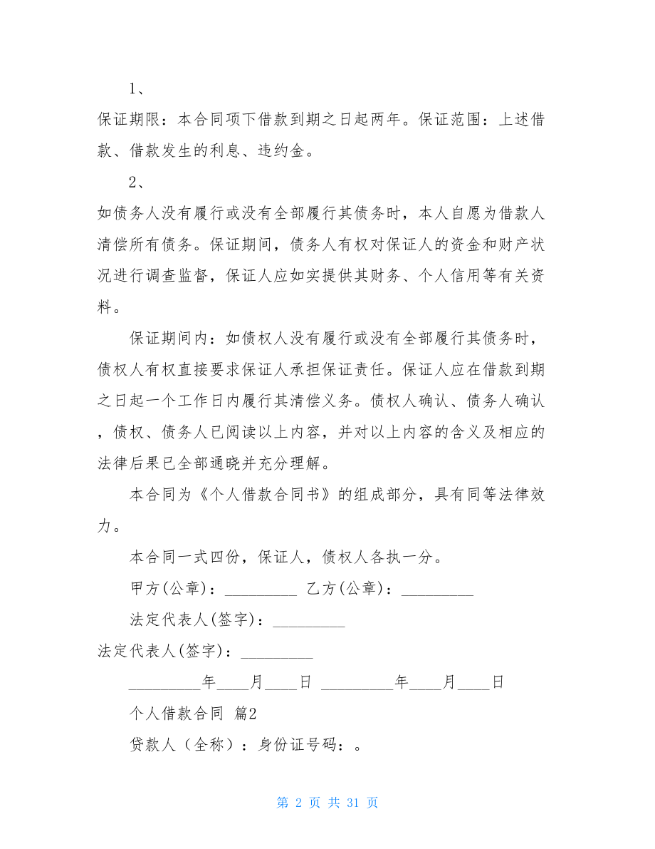 个人借款合同模板汇编十篇.doc_第2页