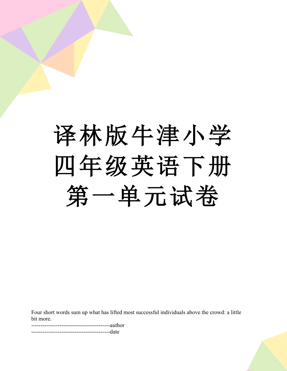 译林版牛津小学四年级英语下册第一单元试卷.docx_第1页