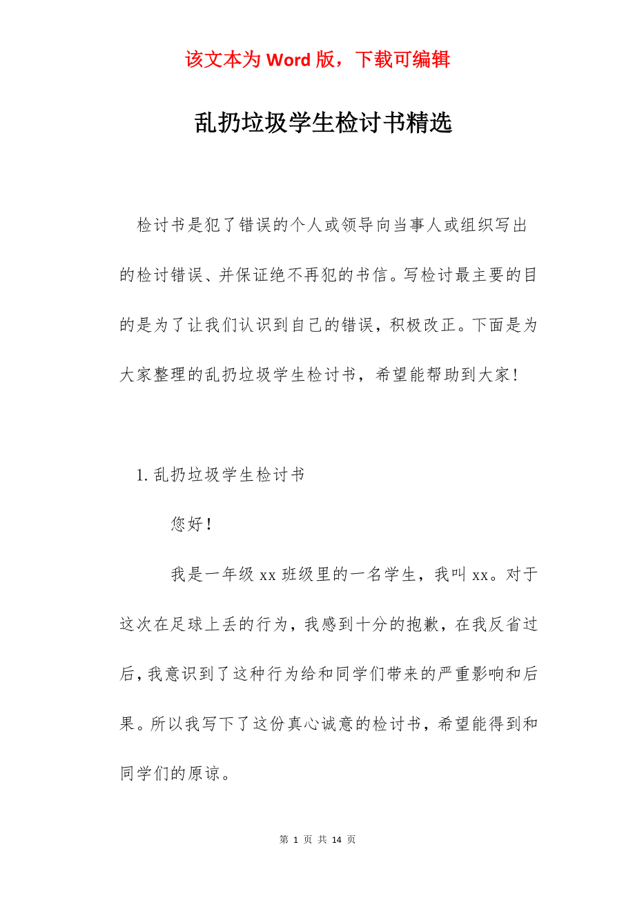 乱扔垃圾学生检讨书精选.docx_第1页