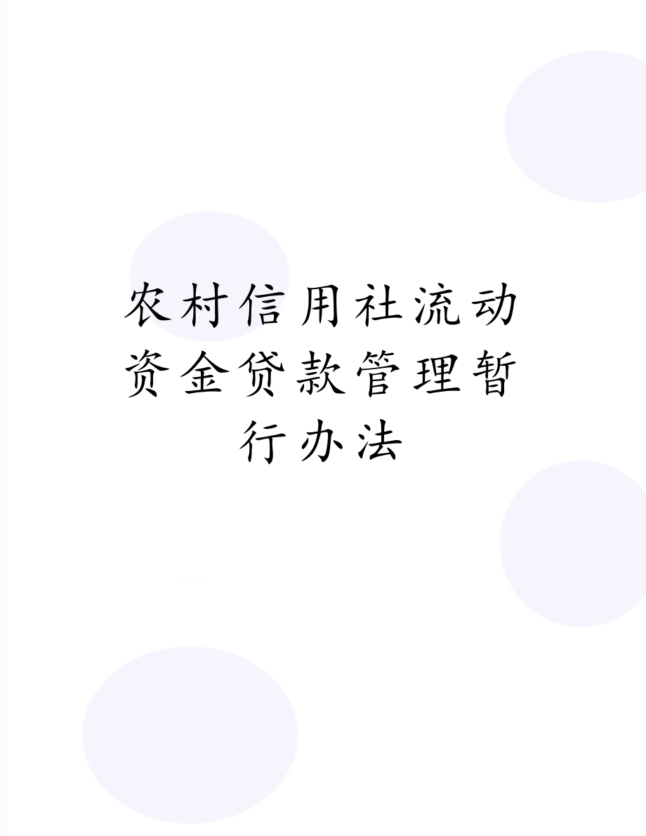 农村信用社流动资金贷款管理暂行办法.doc_第1页