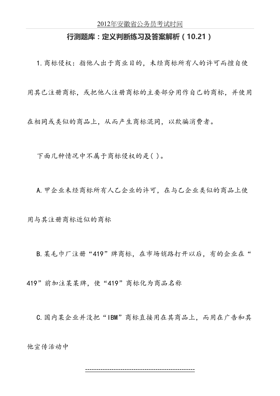 行测题库：定义判断练习及答案解析(10.21).doc_第2页