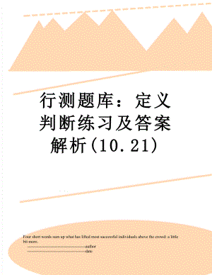 行测题库：定义判断练习及答案解析(10.21).doc