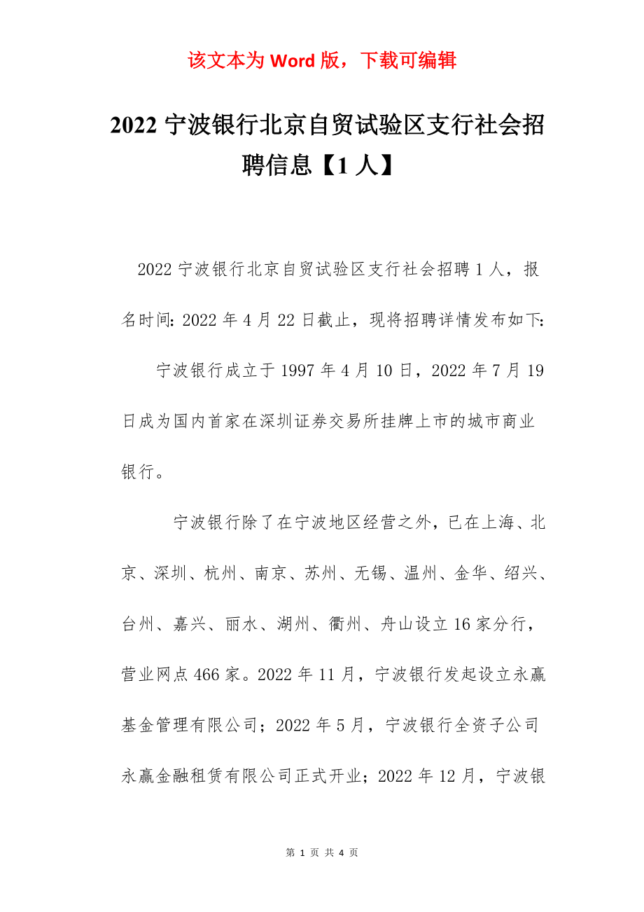 2022宁波银行北京自贸试验区支行社会招聘信息【1人】.docx_第1页