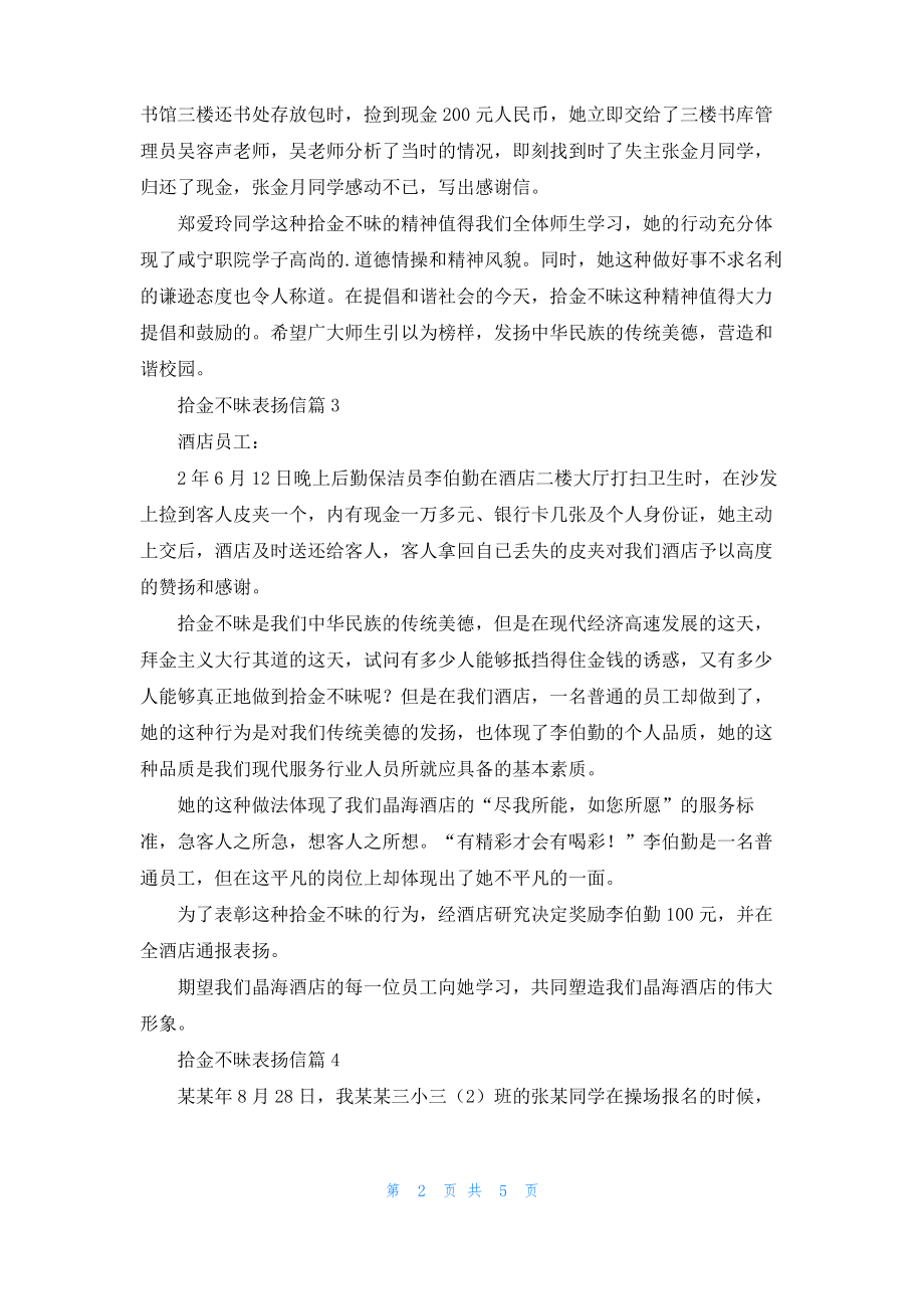 拾金不昧表扬信模板集合7篇.pdf_第2页