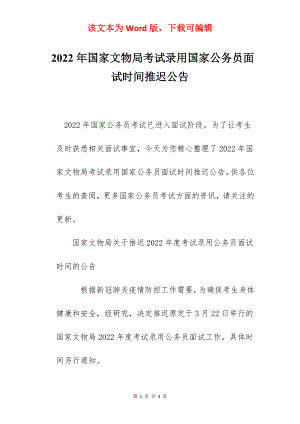 2022年国家文物局考试录用国家公务员面试时间推迟公告.docx