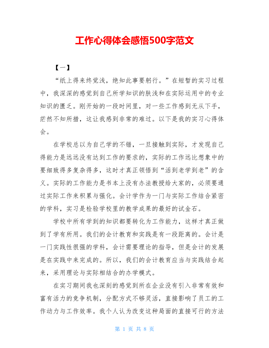 工作心得体会感悟500字范文.doc_第1页