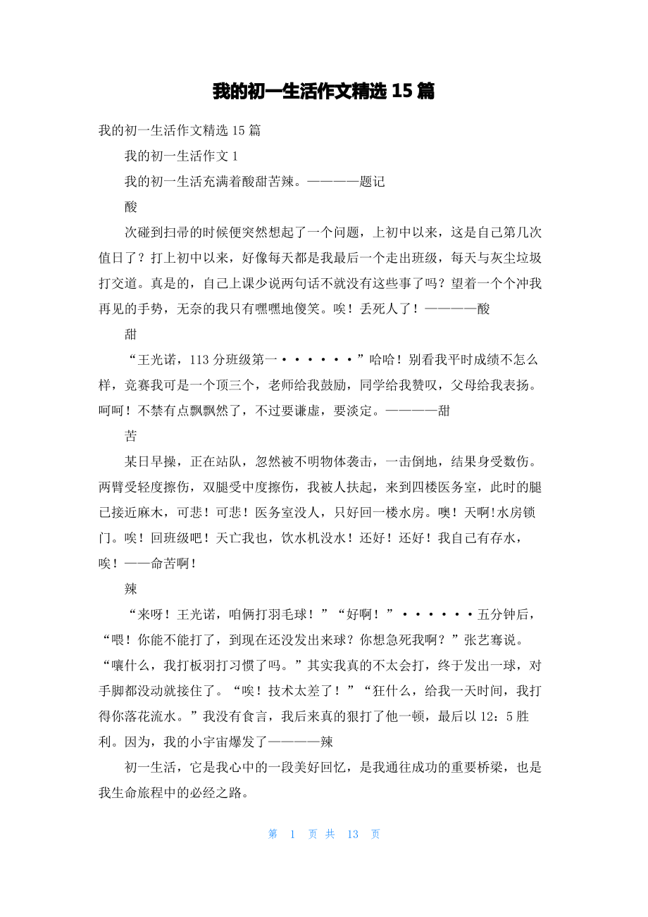 我的初一生活作文精选15篇.pdf_第1页