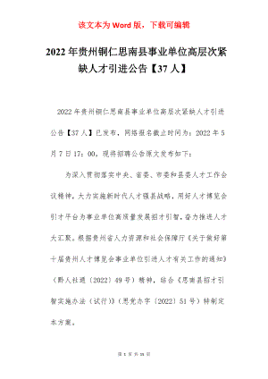 2022年贵州铜仁思南县事业单位高层次紧缺人才引进公告【37人】.docx