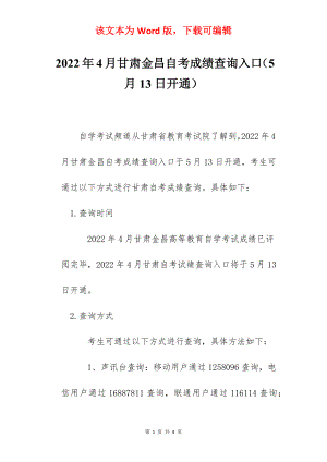 2022年4月甘肃金昌自考成绩查询入口（5月13日开通）.docx