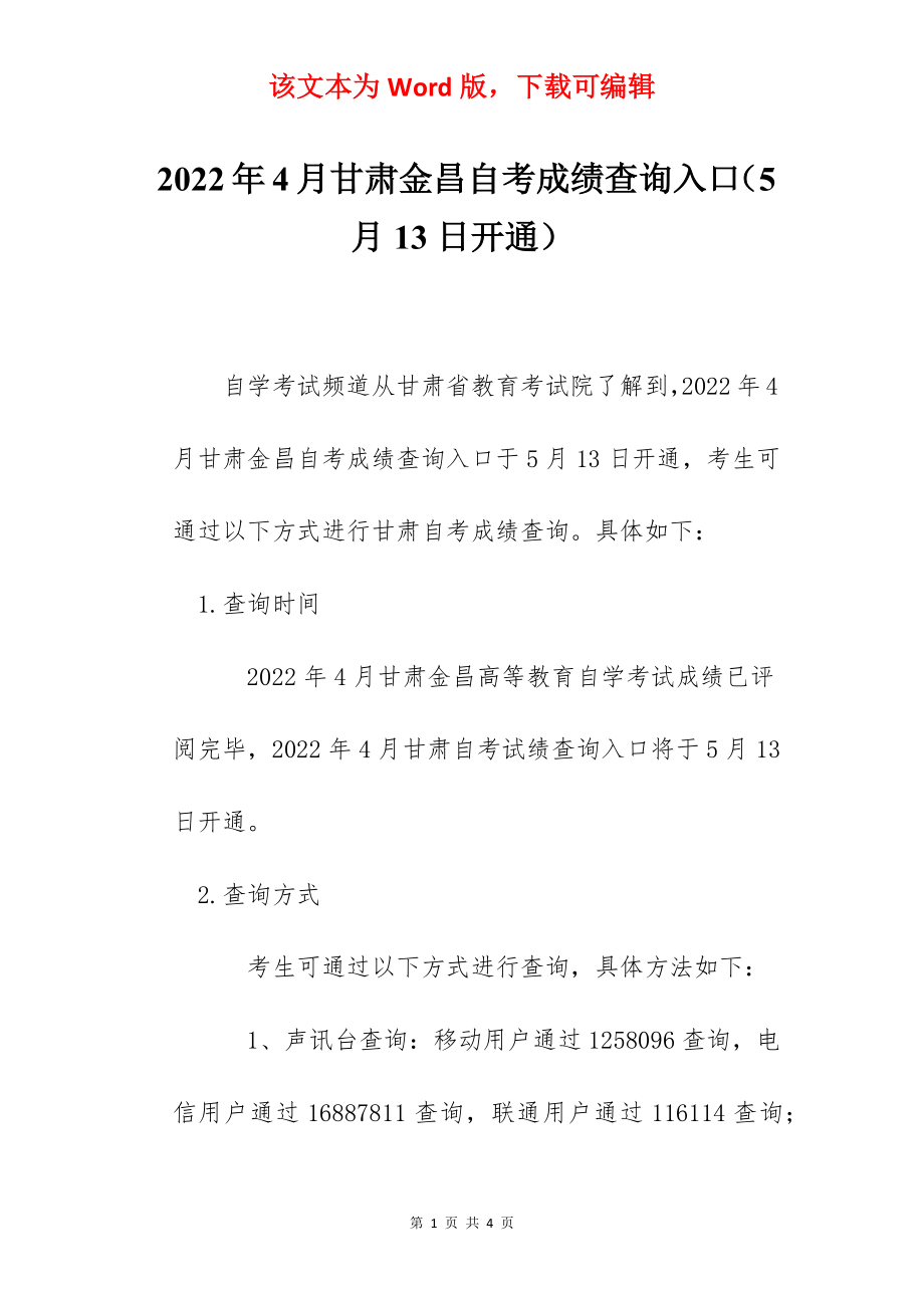 2022年4月甘肃金昌自考成绩查询入口（5月13日开通）.docx_第1页