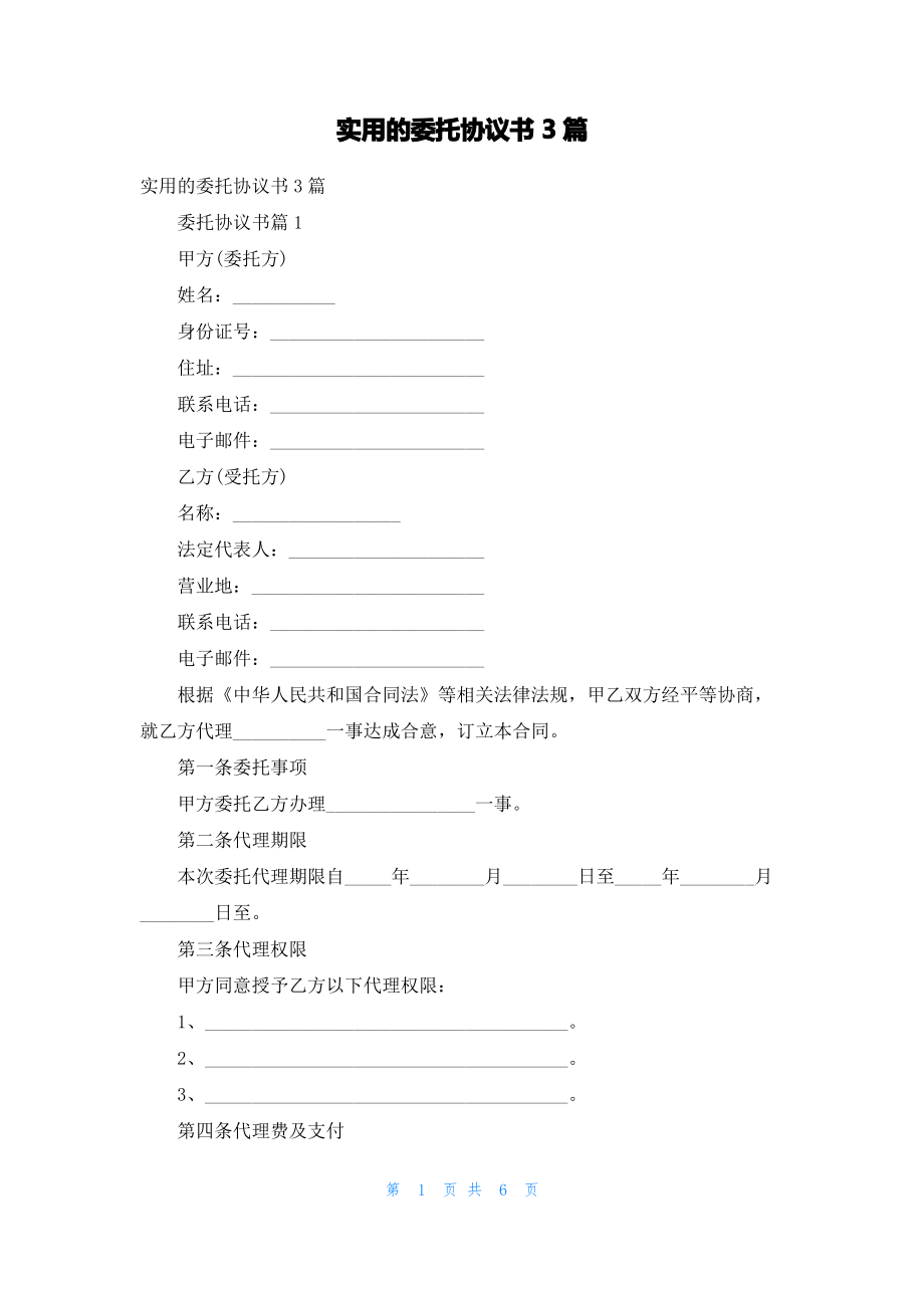 实用的委托协议书3篇_2.pdf_第1页