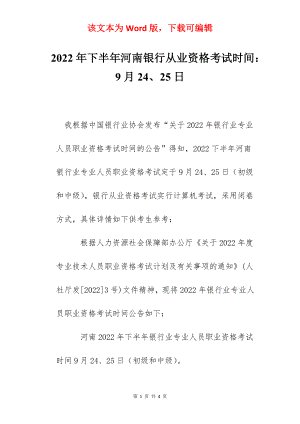 2022年下半年河南银行从业资格考试时间：9月24、25日.docx