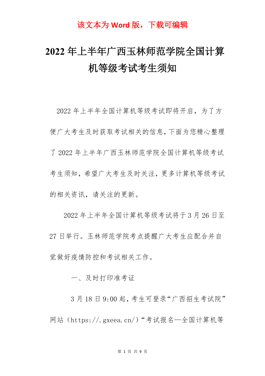 2022年上半年广西玉林师范学院全国计算机等级考试考生须知.docx_第1页