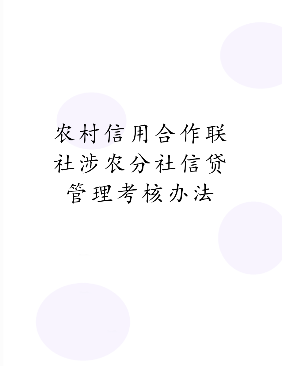 农村信用合作联社涉农分社信贷管理考核办法.doc_第1页