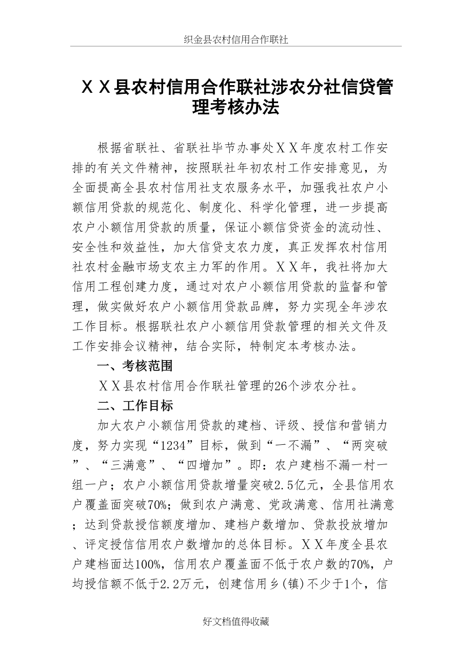 农村信用合作联社涉农分社信贷管理考核办法.doc_第2页