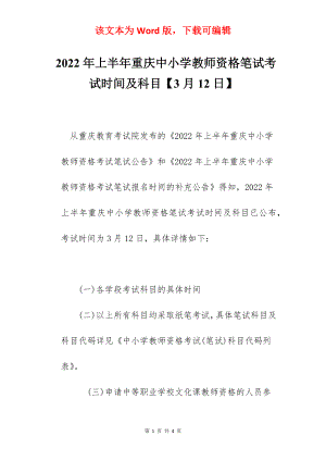 2022年上半年重庆中小学教师资格笔试考试时间及科目【3月12日】.docx