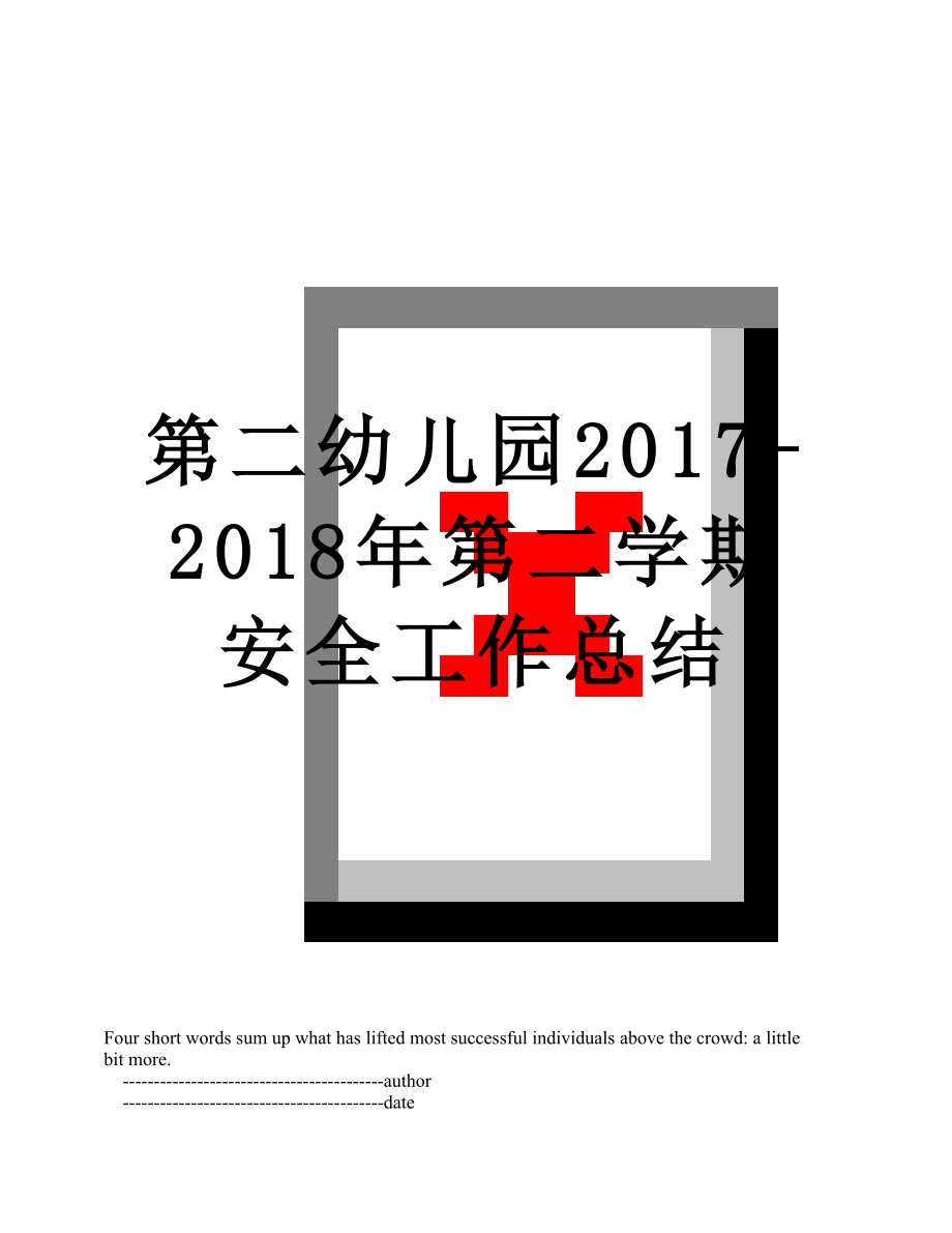 第二幼儿园2017-第二学期安全工作总结.doc_第1页