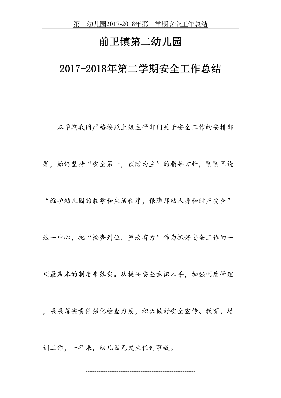 第二幼儿园2017-第二学期安全工作总结.doc_第2页