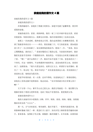 家庭给我的爱作文4篇.pdf