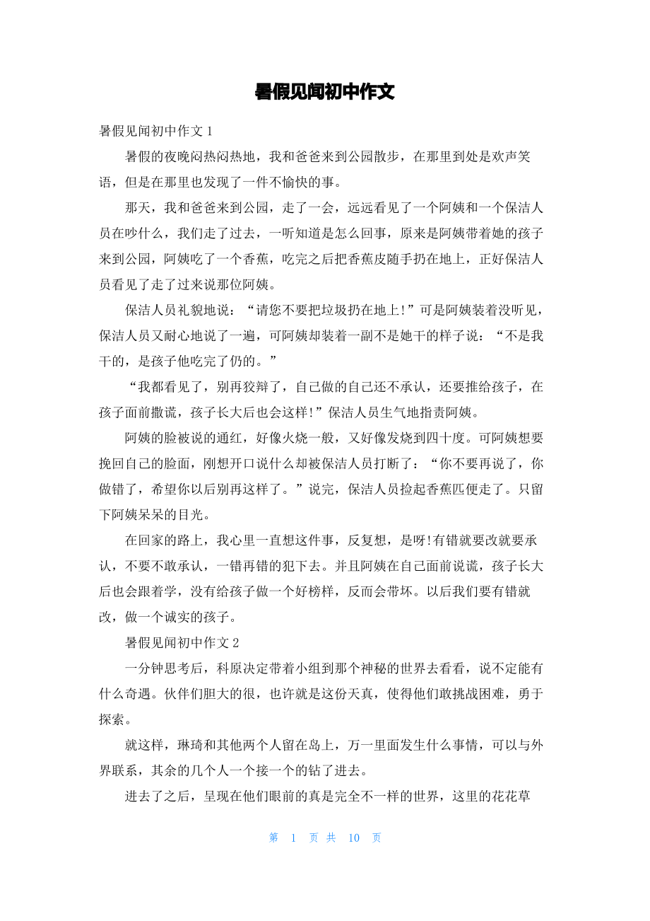 暑假见闻初中作文.pdf_第1页