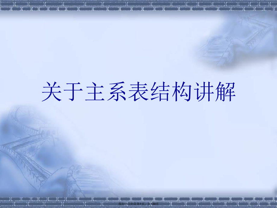 主系表结构讲解.ppt_第1页