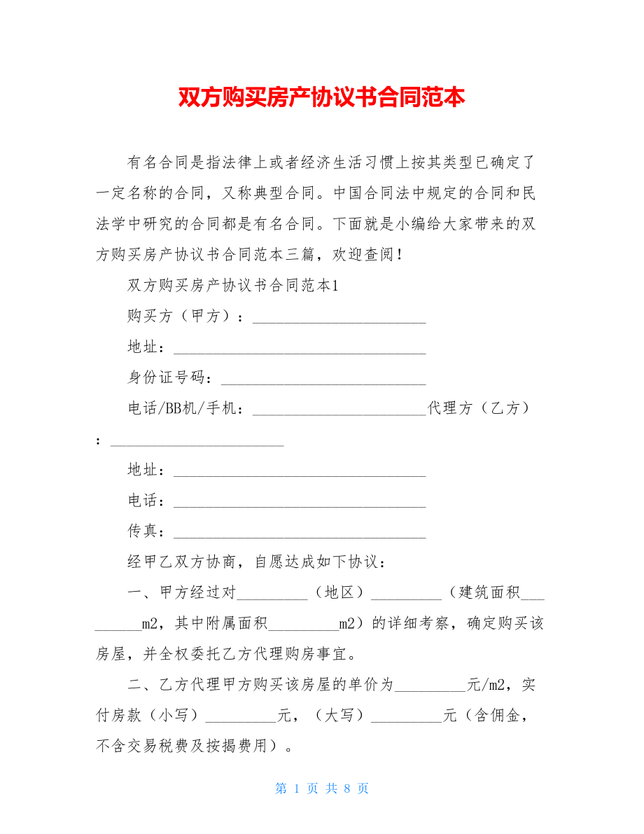 双方购买房产协议书合同范本.doc_第1页